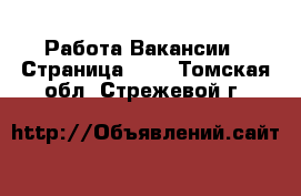 Работа Вакансии - Страница 700 . Томская обл.,Стрежевой г.